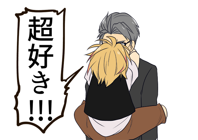 恋人であるおじさん達に「好き」って伝えてください 