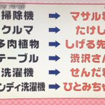 なんでこの呼び方なの？w高橋一生家の物の名前一覧表がじわるw
