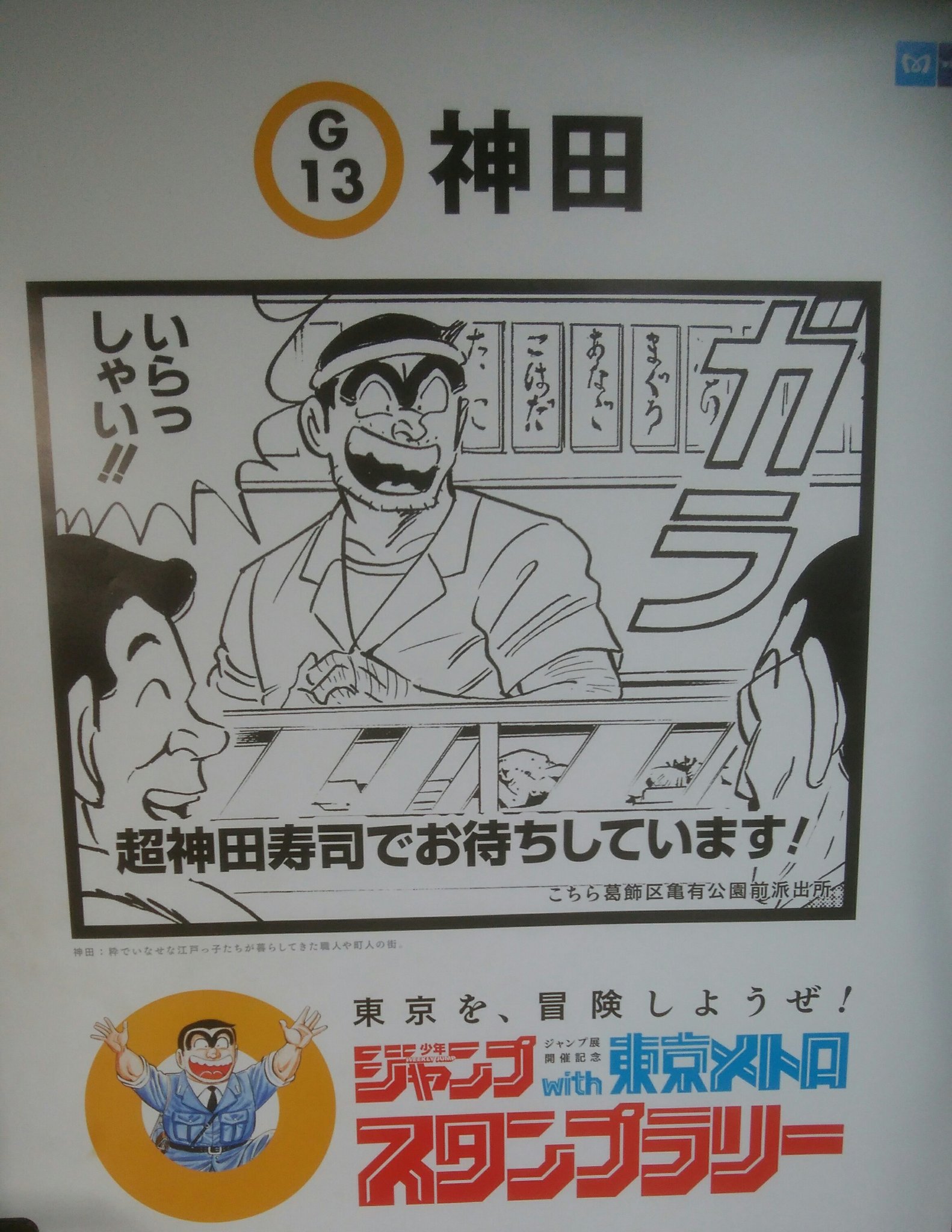 そうりゅう 痕跡マニア V Twitter 100 神田駅 銀座線 記念すべき100枚目の駅は 神田駅 神田駅は こち亀 言わずと知れた 超神田寿司での両さん ジャンプ ジャンプスタンプラリー スタンプラリー 東京メトロ ポスター 神田駅 そうりゅう 痕跡マニア V Twitter 100 神田駅 銀座線 記念すべき100枚目の駅は 神田駅 神田駅は こち亀 言わずと知れた 超神田寿司での両さん ジャンプ ジャンプスタンプラリー スタンプラリー 東京メトロ ポスター 神田駅