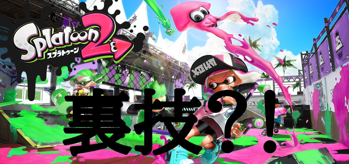 きくらげ Pa Twitter スプラトゥーンの裏技 ギアパワーのカケラの効率的な集め方 スプラトゥーン２ ギアパワー 裏技 小ネタ １ フェスに参加 ２ フェスｔのギアを満タンにする ３ ロビー横のスパイキーに話しかけ フェスｔをクリーニング たったこれだけで