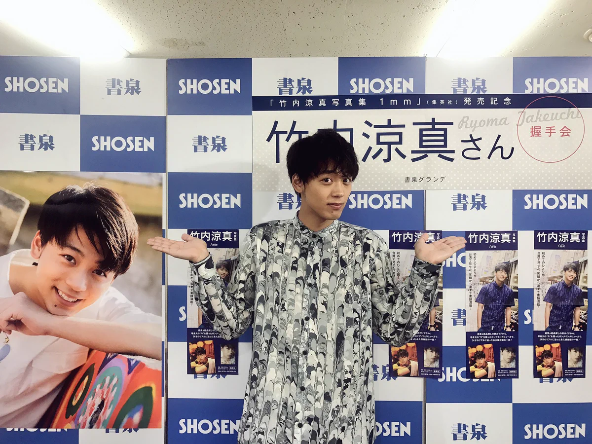 竹内涼真 公式写真 11枚セット ブロマイド 非売品 バラ売り可】竹内涼