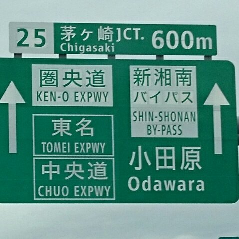 広岩 ひろいわ 同じ バイパス なのに 有料道路の新湘南バイパスの英語訳は By Pass 無料道路の西広島バイパスや松永道路の英訳は Expwy 道路の英訳の定義はどうなっているのでしょうか しかも松永道路の案内板にある山陽道の英訳は 広岩 ひろいわ 同じ バイパス なのに 有料道路の新湘南バイパスの英語訳は By Pass 無料道路の西広島バイパスや松永道路の英訳は Expwy 道路の英訳の定義はどうなっているのでしょうか しかも松永道路の案内板にある山陽道の英訳は