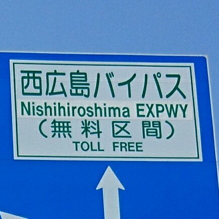 広岩 ひろいわ 同じ バイパス なのに 有料道路の新湘南バイパスの英語訳は By Pass 無料道路の西広島バイパスや松永道路の英訳は Expwy 道路の英訳の定義はどうなっているのでしょうか しかも松永道路の案内板にある山陽道の英訳は 広岩 ひろいわ 同じ バイパス なのに 有料道路の新湘南バイパスの英語訳は By Pass 無料道路の西広島バイパスや松永道路の英訳は Expwy 道路の英訳の定義はどうなっているのでしょうか しかも松永道路の案内板にある山陽道の英訳は