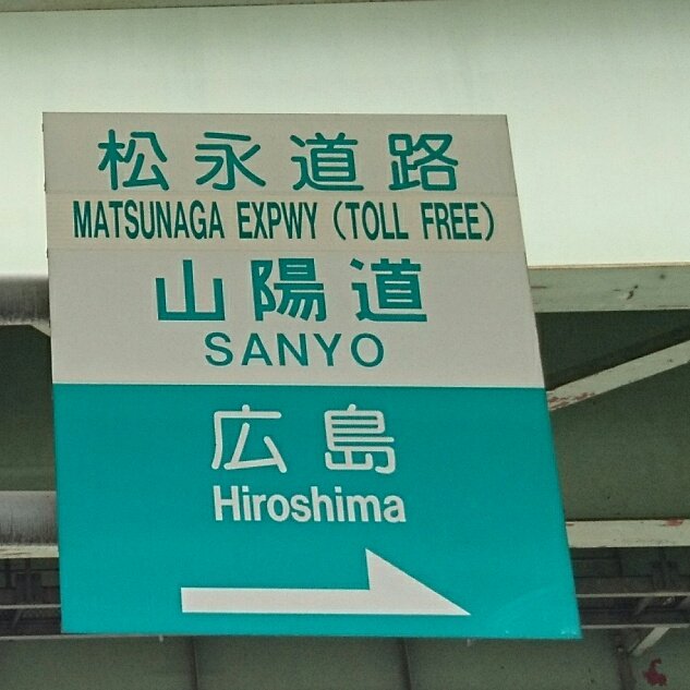 広岩 ひろいわ 同じ バイパス なのに 有料道路の新湘南バイパスの英語訳は By Pass 無料道路の西広島バイパスや松永道路の英訳は Expwy 道路の英訳の定義はどうなっているのでしょうか しかも松永道路の案内板にある山陽道の英訳は 広岩 ひろいわ 同じ バイパス なのに 有料道路の新湘南バイパスの英語訳は By Pass 無料道路の西広島バイパスや松永道路の英訳は Expwy 道路の英訳の定義はどうなっているのでしょうか しかも松永道路の案内板にある山陽道の英訳は