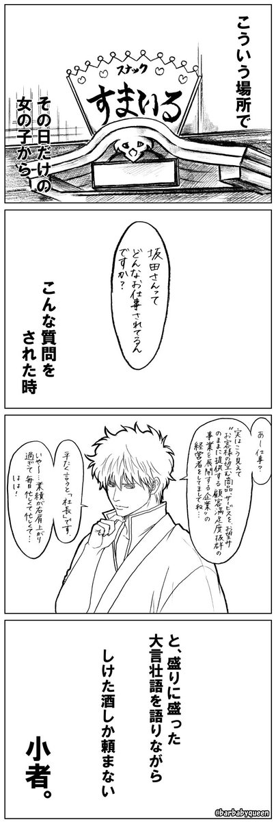 barbabyqueen's tweet photo. 【銀魂らくがき４コマ】

肩書は同じでも、明確な違いがある「大物」と「小者」の差を妄想したもの。

注：スナックすまいる…は分かりやすいので上げただけです。
大物は銀座の倶楽部、小者にはスナックすまいるが場としては良いかもです。笑

#銀魂
#gintama https://t.co/K6pqdAoqkO