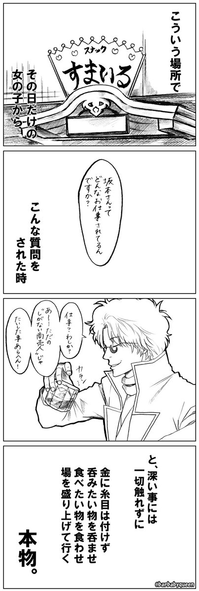 barbabyqueen's tweet photo. 【銀魂らくがき４コマ】

肩書は同じでも、明確な違いがある「大物」と「小者」の差を妄想したもの。

注：スナックすまいる…は分かりやすいので上げただけです。
大物は銀座の倶楽部、小者にはスナックすまいるが場としては良いかもです。笑

#銀魂
#gintama https://t.co/K6pqdAoqkO