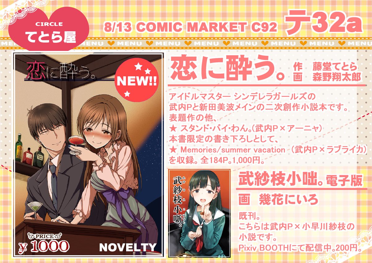 サイバーてとら21 Twitterren C92 夏コミお品書きです アイドルマスターシンデレラガールズ の武内p 新田美波 アーニャ中心の小説本です 本書限定の書き下ろし付き サンプルはこちら T Co Eysb9o0n8v 表紙絵は森野翔太郎さんに頂きました