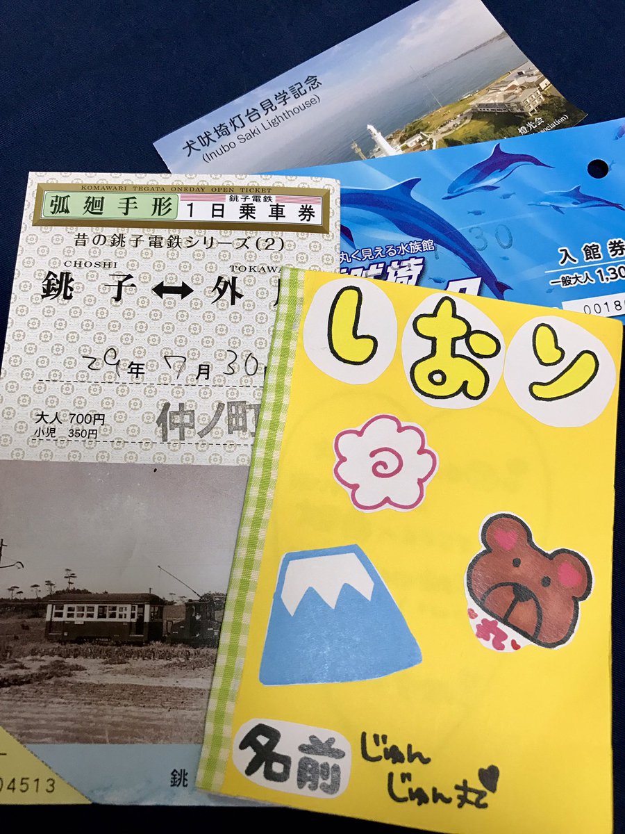 じ 今日のゆり丸 ゆり丸オフ会 完全ゆり丸プロデュース銚子電鉄ツアー なるとに似た風車を手旗代わりに自らガイドさんとなり 手作りのしおりとピンポイント且つローカル過ぎる豆知識で 愛する地元千葉の素晴らしさをヲタク達に紹介する ゆり丸 平野 じ 今日のゆり丸 ゆり丸オフ会 完全ゆり丸プロデュース銚子電鉄ツアー なるとに似た風車を手旗代わりに自らガイドさんとなり 手作りのしおりとピンポイント且つローカル過ぎる豆知識で 愛する地元千葉の素晴らしさをヲタク達に紹介する ゆり丸 平野