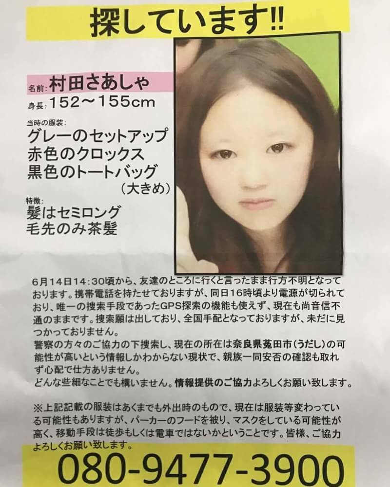 不明 奈良 行方 行方不明だった奈良市の中2女子生徒 遺体で発見