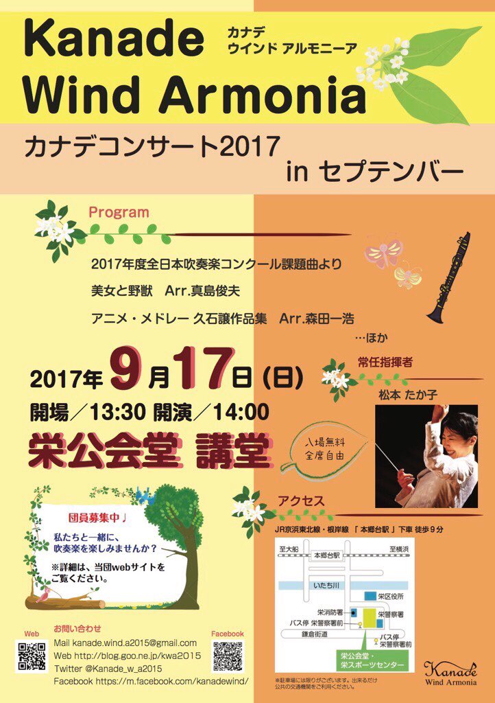 Kanade Wind Armonia 演奏会情報 カナデコンサート17inセプテンバー 17年9月17日 日 開場13 30開演14 00 会場 栄公会堂 17年度全日本吹奏楽コンクール課題曲より 美女と野獣 アニメ メドレー久石譲作品集 ほか 拡散希望