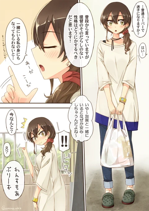 チョロ加賀さんと近所のスーパーに夕飯買い出しデートしたい人生だった。
#艦娘私服デートシリーズ 