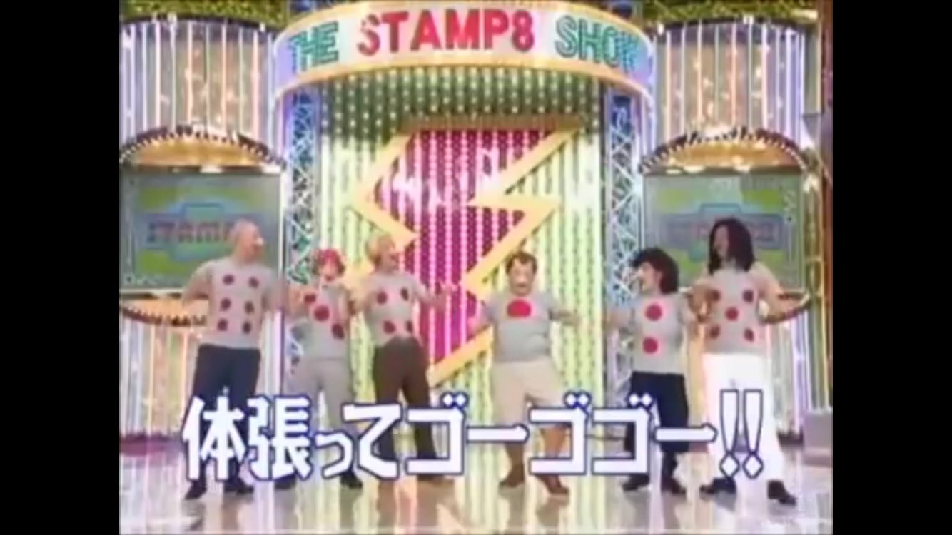 蝉岡こう Twitter પર スタンプ8がすごい好きだったことを思い出した やはり山本がいた時代のめちゃイケが好きすぎる