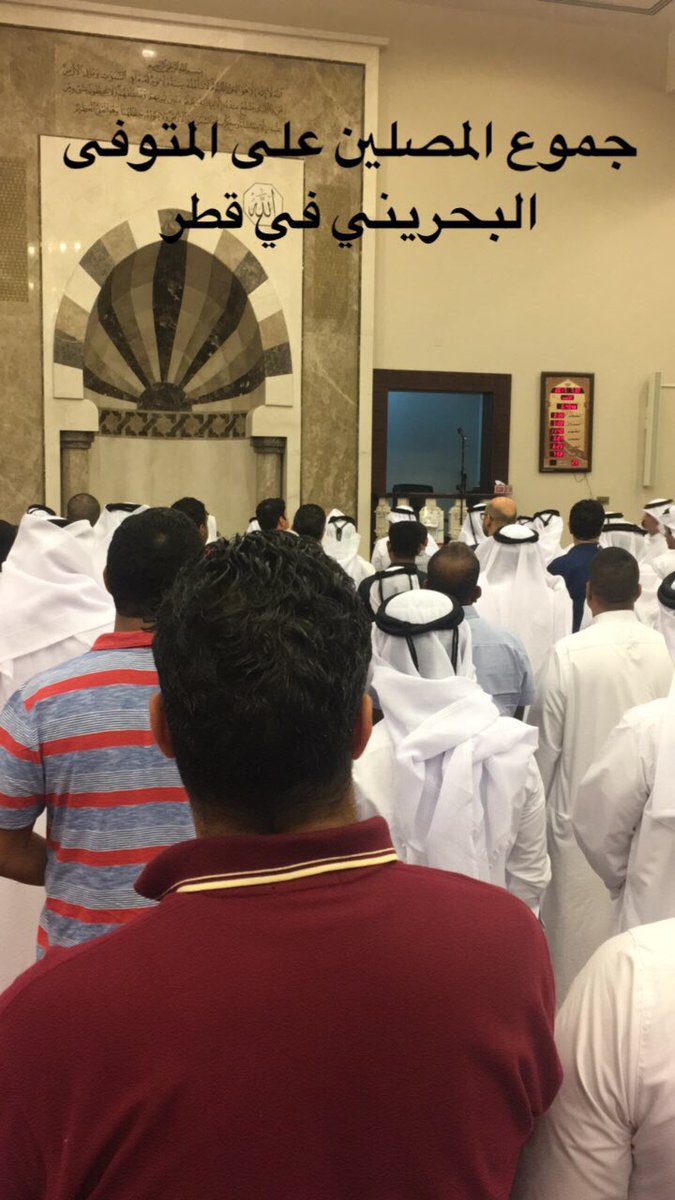 q6r's tweet photo. حضور غفير من المواطنين والمقيمين في #قطر لجنازة الشاب البحريني أحمد بسام قمبر،
رحمه الله وغفر له وتجاوز عنه، وكان عوناً لأهله على هذا المصاب https://t.co/JzKZOZqkWs