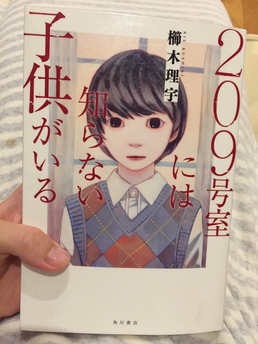 209号室には知らない子供がいる Hashtag On Twitter