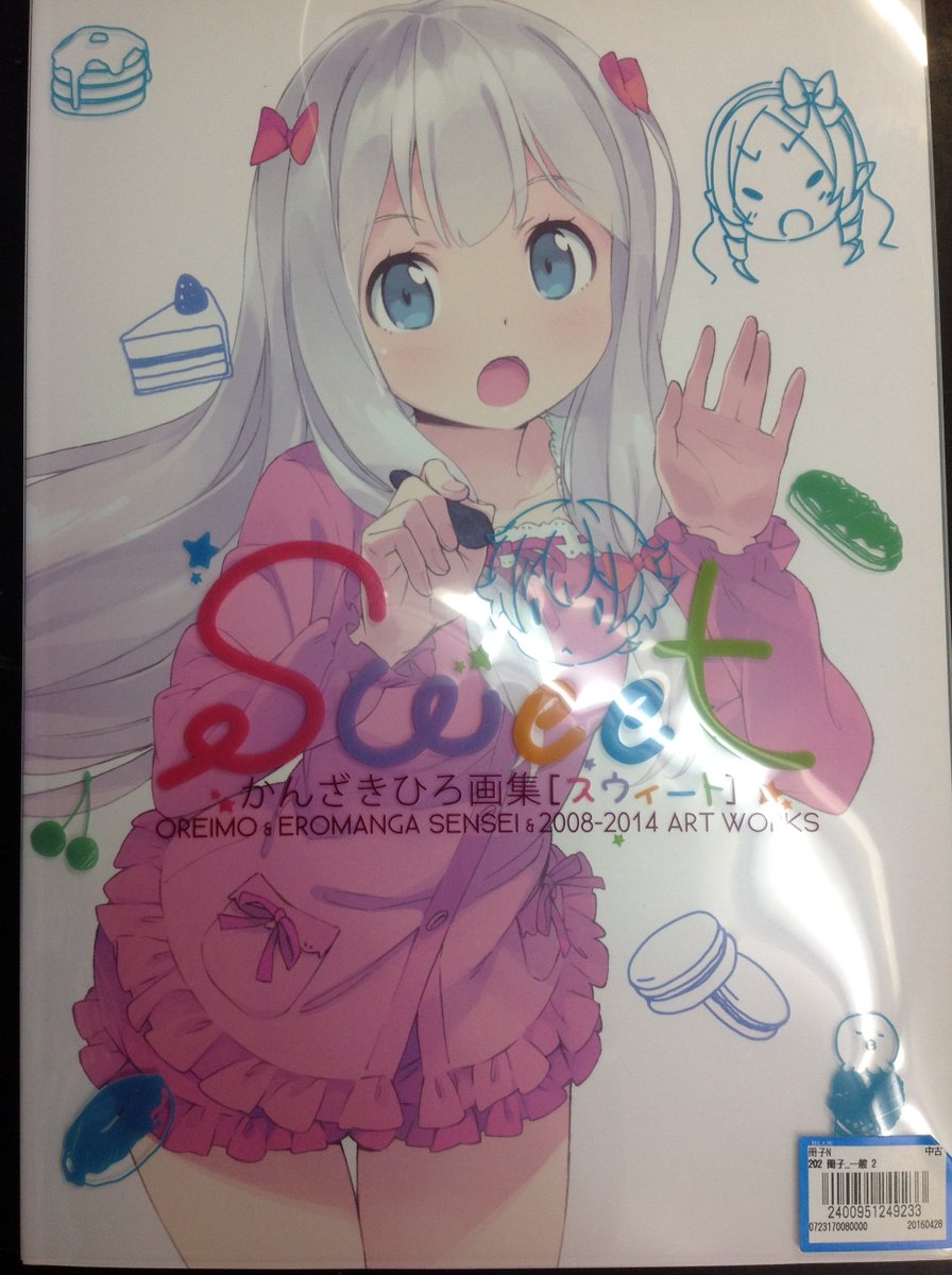 お宝創庫刈谷店 毎月22日はバイにゃんデー 中古かんざきひろ画集 Sweet入荷しました かんざきひろ先生2冊めの画集の表紙は紗霧ちゃん エロマンガ先生の短編小説はファン必見 ラノベ界のレジェンド 僕のバイブル俺妹のイラストががっつり掲載 お宝創庫刈谷店 毎月22日はバイにゃんデー 中古かんざきひろ画集 Sweet入荷しました かんざきひろ先生2冊めの画集の表紙は紗霧ちゃん エロマンガ先生の短編小説はファン必見 ラノベ界のレジェンド 僕のバイブル俺妹のイラストががっつり掲載