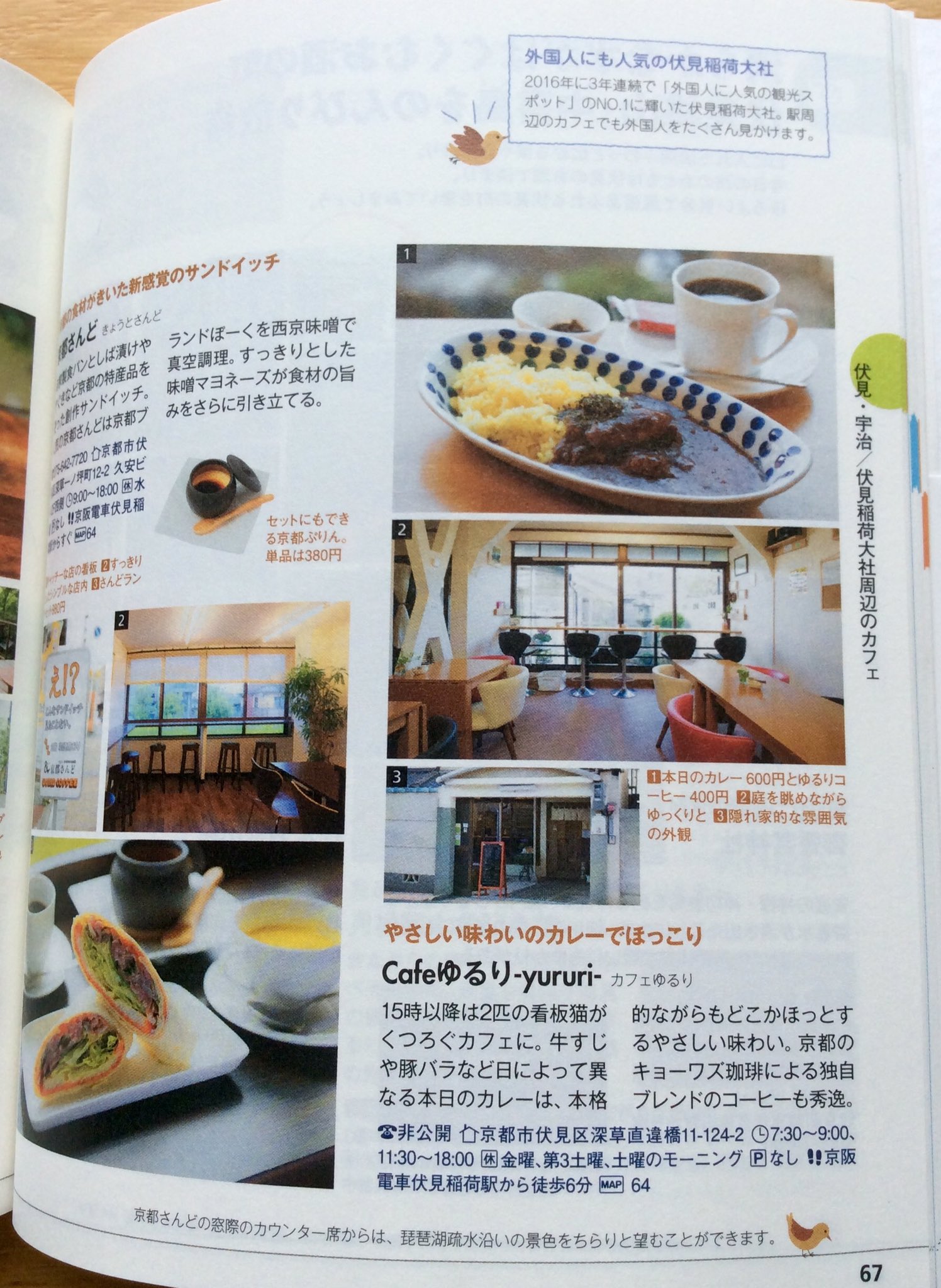 Cafe ゆるり Yururi Pa Twitter ガイドブック ことりっぷの京都 京阪沿線 に Cafeゆるりをご紹介頂きました ありがとうございます 京都 伏見にお越しの際どうぞゆるりにもお越しくださいね Cafe ゆるり Yururi Pa Twitter ガイドブック ことりっぷの京都 京阪沿線 に Cafeゆるりをご紹介頂きました ありがとうございます 京都 伏見にお越しの際どうぞゆるりにもお越しくださいね