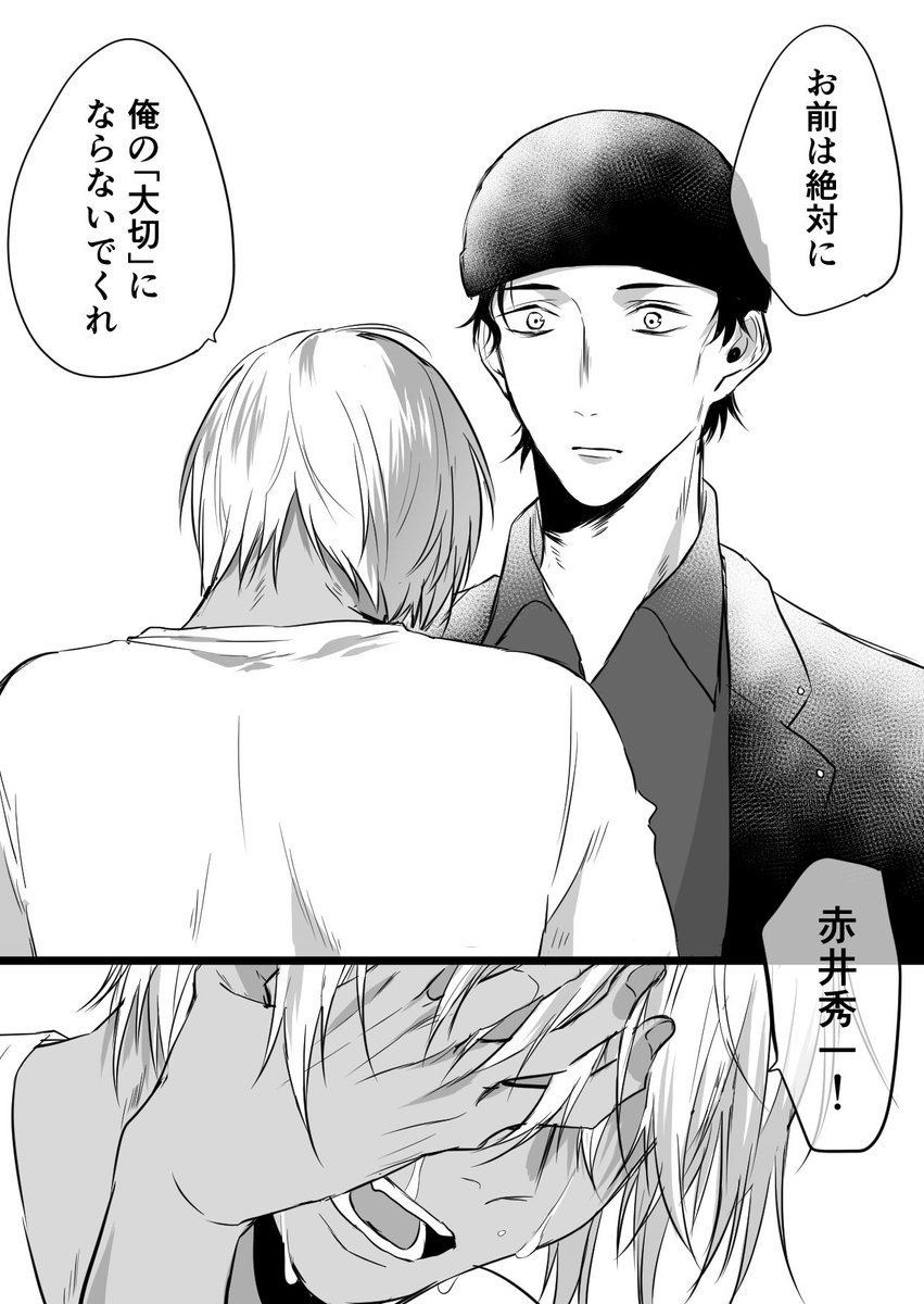 赤安
いがみ合ってきたけどいざ赤井が大切だと気づくと彼まで失ってしまいそうで怖くなる降谷 