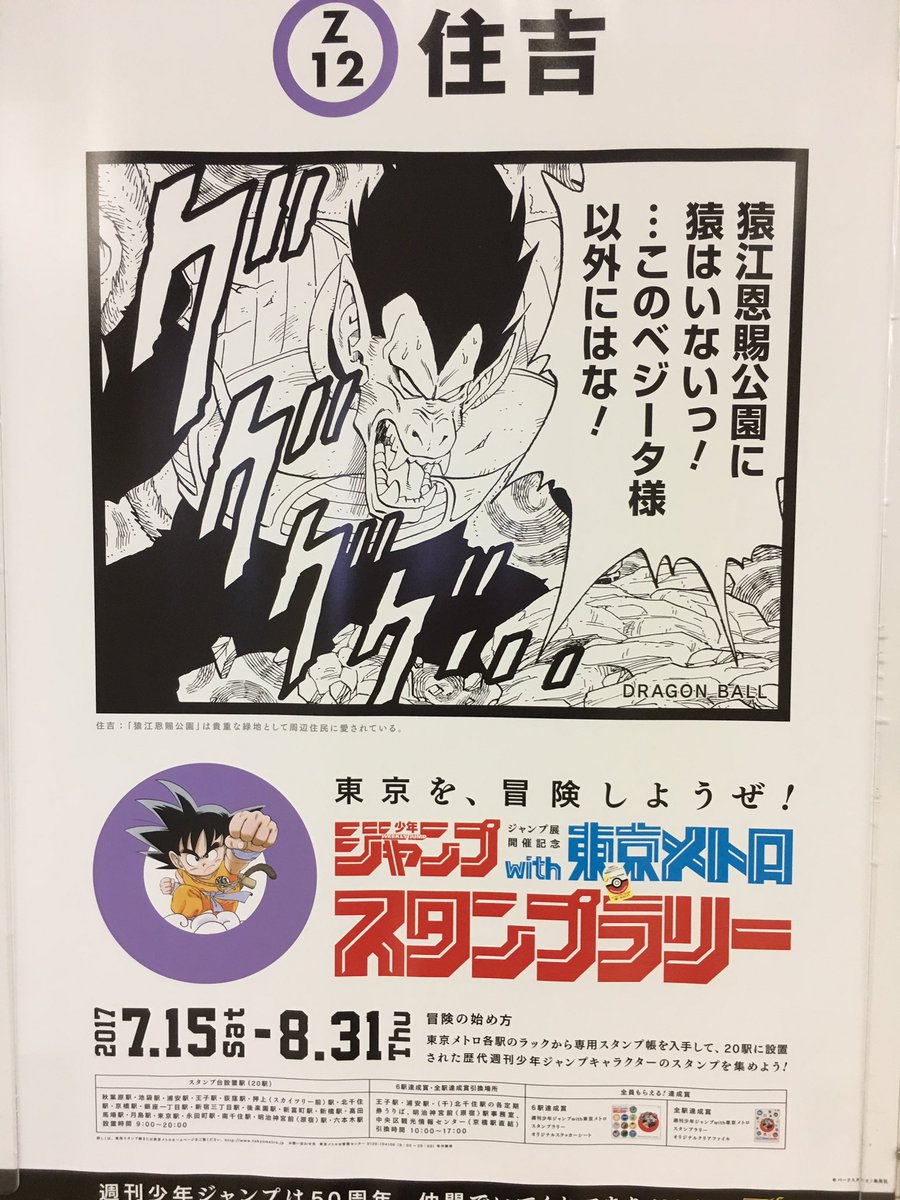 もうやだ Sur Twitter 番号 １０９ 駅名 住吉 作品名 ｄｒａｇｏｎ ｂａｌｌ 街の紹介文 猿江 恩賜公園 は貴重な緑地として周辺住民に愛されている ジャンプ ポスター ポスターラリー