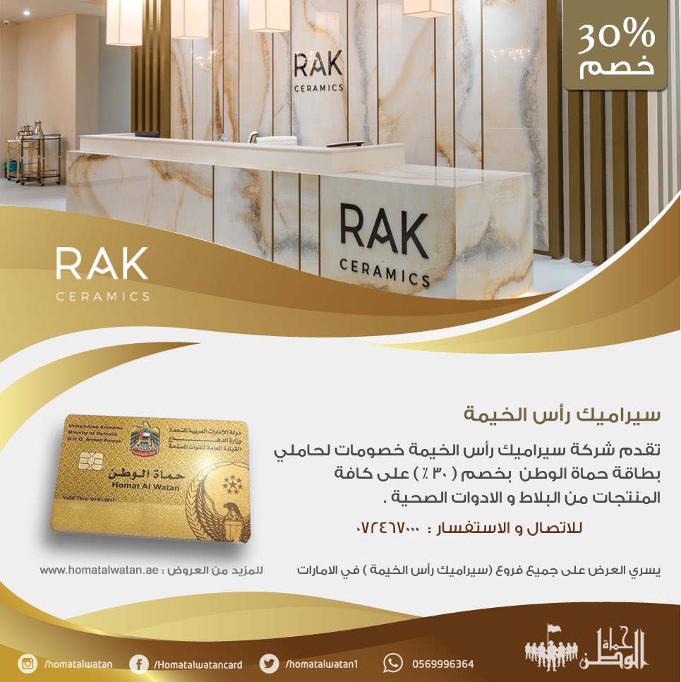 تتشرف شركة سيراميك رأس الخيمة بتقديم خصومات لحاملي بطاقة حماة الوطن بواقع خصم ٣٠٪ على كافة المنتجات من البلاط و الأدوات الصحية .