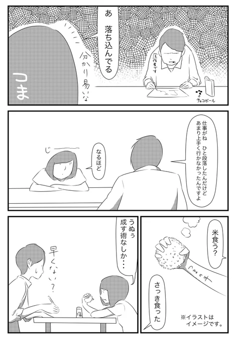 落ち込んだときの私。

昨日と逆バージョンだと妻の理解力が良すぎて、すぐにどうでも良くなって助かります。今日はふざけて描いたので、妻が「米を手掴みしたりはしない」と必死に隣で主張中。そこだけフィックションです。 