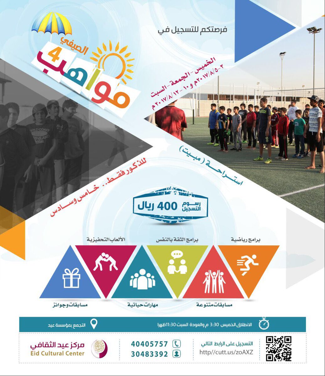 eidcultural's tweet photo. مركز مواهب الصيفي٤
 للصف الخامس والسادس (بنين) 
سارعوا بالتسجيل عبر الرابط فالأماكن محدودة
 https://t.co/77sCj7OyAZ
*رسوم الاشتراك : ٤٠٠ر.ق https://t.co/v0ifWUKfx4