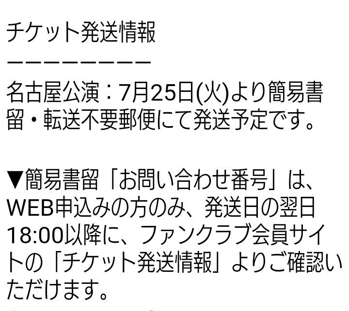 かずほ On Twitter V6のツアー初日は8 11 金 祝 名古屋公演 チケット発送は7 25 火 発送翌日から お問い合わせ番号 にて追跡可能 関ジャニと同様 Jumpも同じ日から福井でツアーよね そろそろチケット発送かな チケット発送 V6 Jump 簡易書留