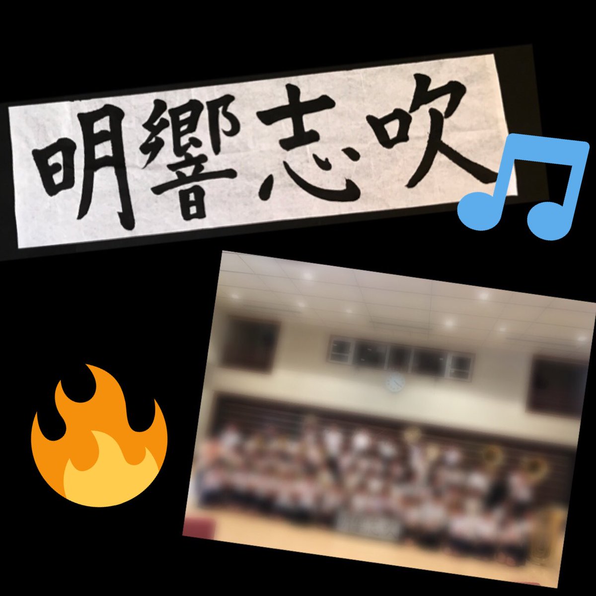 横浜平沼高校吹奏楽部 בטוויטר ついに明日は横浜吹奏楽コンクールです 行事も沢山あり大変でしたが 今まで一生懸命練習してきた成果を十分に発揮して良い演奏できるように部員一同頑張ってきます 応援よろしくお願いします 明響志吹は 今年のスローガン