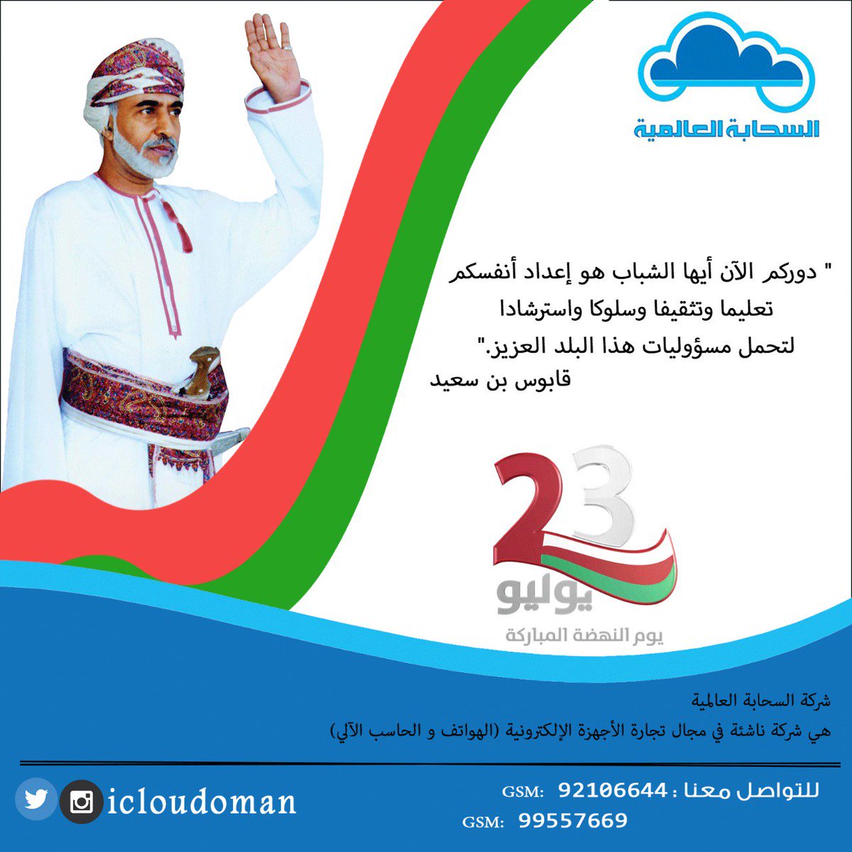 Icloudom_'s tweet photo. كل عام وعماننا بخير بمناسبة #يوم_النهضة_المباركة ..
#يوم_النهضة 
#٢٣_يوليو
#يوم_النهضة_23_يوليو https://t.co/cd1G4QNW6y