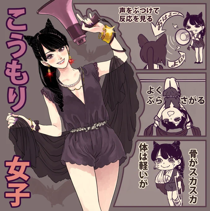 こうもり女子です。
身近にいるかも知れませんね。 