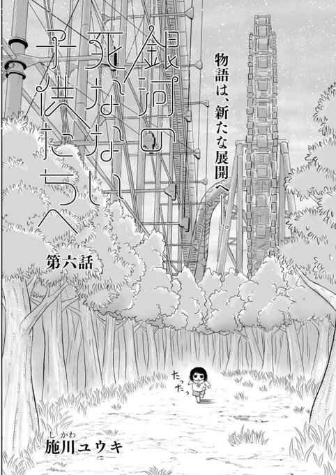 『銀河の死なない子供たちへ』新章突入の第６話、配信されました！
ニコニコ静画はこちらです。
 