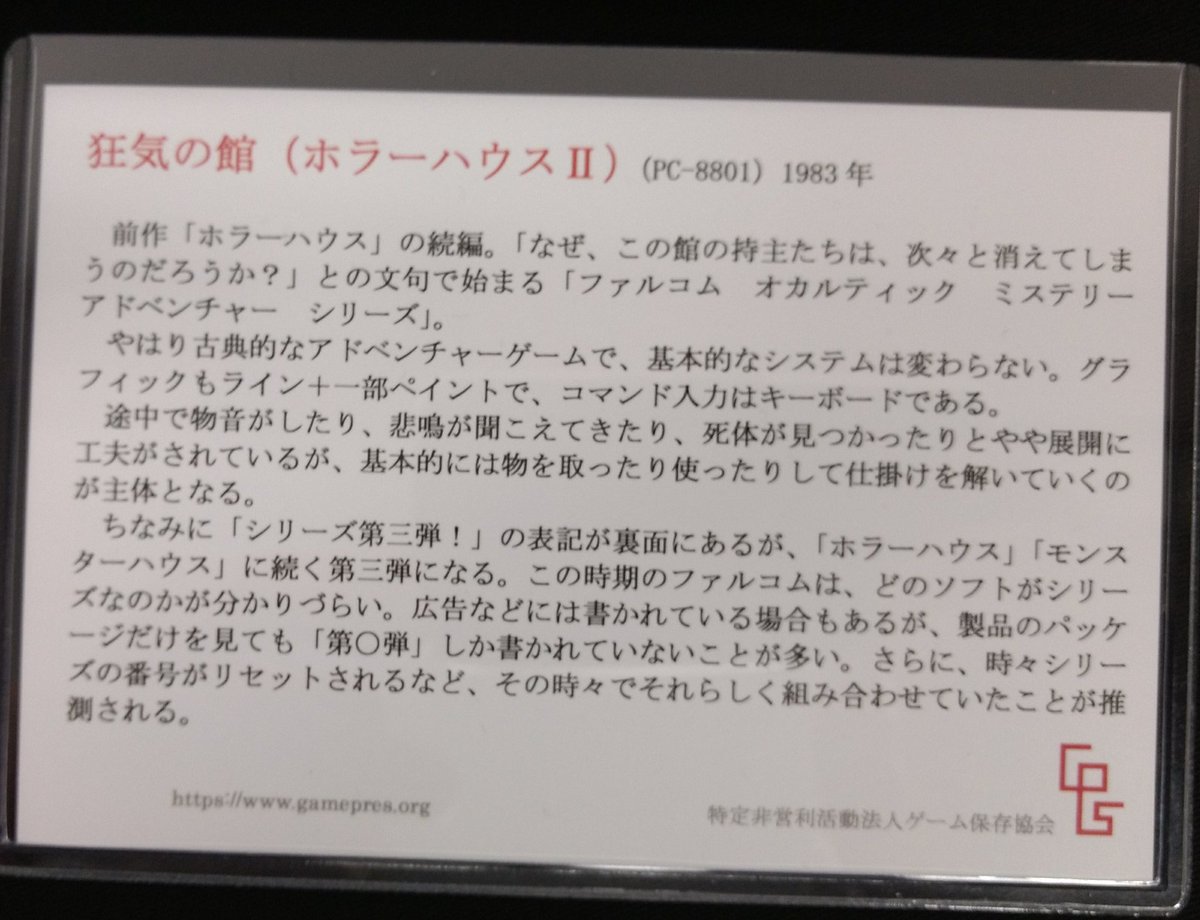 Tk Nz 仙台 On Twitter 初期のファルコム はオカルトアドベンチャーのイメージが強いメーカーでしたが それの第一弾となるのがホラーハウス そして続編の狂気の館 どちらも83年にpc 8801での発売です Gamepres ゲーム保存協会