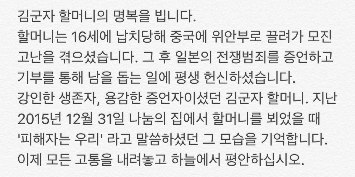 김군자 할머니의 명복을 빕니다. 강인한 생존자, 용감한 증언자이셨던 할머니. 지난 2015년 12월 31일 나눔의 집에서 할머니를 뵈었을 때 '피해자는 우리' 라고 말씀하셨던 그 모습을 기억합니다. 이제 모든 고통을 내려놓고 하늘에서 평안하십시오.