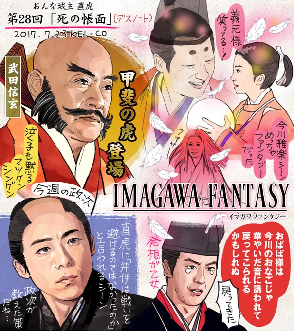 おんな城主直虎の28話の感想絵です。趣向を変えて今川側を見せる演出が面白かった回。雅楽シーンが幻想的で素晴らしかった!スター武将であるところの武田信玄も登場。寿桂尼VS直虎の腹の探り合いは戦国時代に生きる女同士「一手間違えたら死ぬ」緊張感が良かったです。#おんな城主直虎 #虎絵 