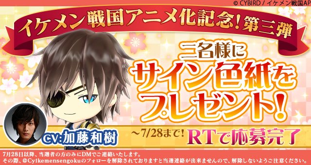 Cyikemensengoku's tweet photo. 【アニメ化記念！】イケメン戦国のアニメ化を記念して、Twitterキャンペーンを開催中★第3弾は加藤和樹さんの直筆サイン色紙を、抽選で2名様にプレゼントしちゃいます♪このツイートをRTで応募完了！締め切りは28日迄ですよ(*∩ω∩)　#イケメン戦国　#戦アニ https://t.co/cCAnSN4GLy