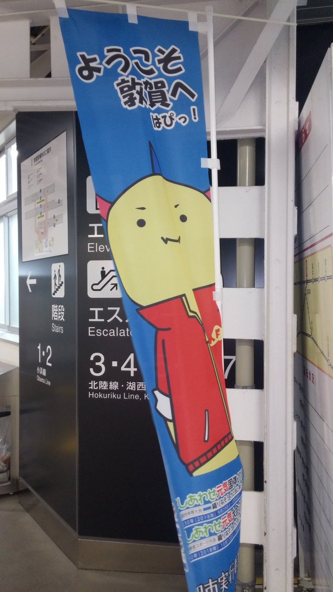 ヴォニオ בטוויטר 福井国体18 オフィシャルキャラクター はぴりゅう が 家に来た Jr敦賀駅カウントダウンボード 福井 しあわせ元気国体18 福井国体 はぴりゅう