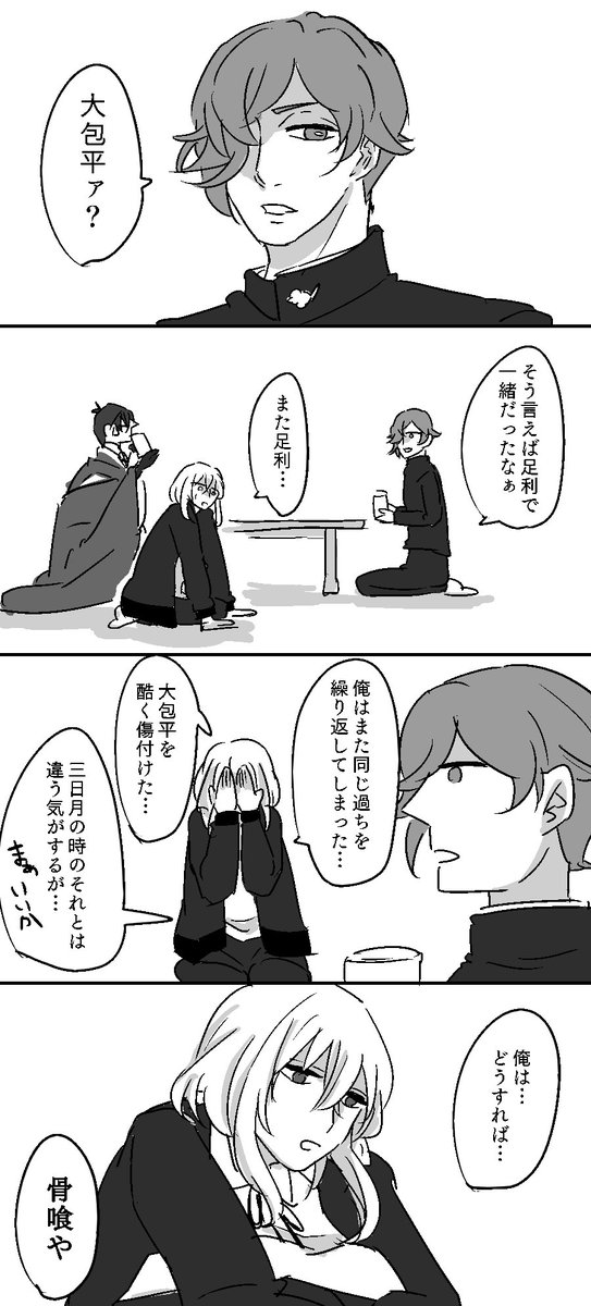 大包平くんと骨喰くん①
リプに続きます 