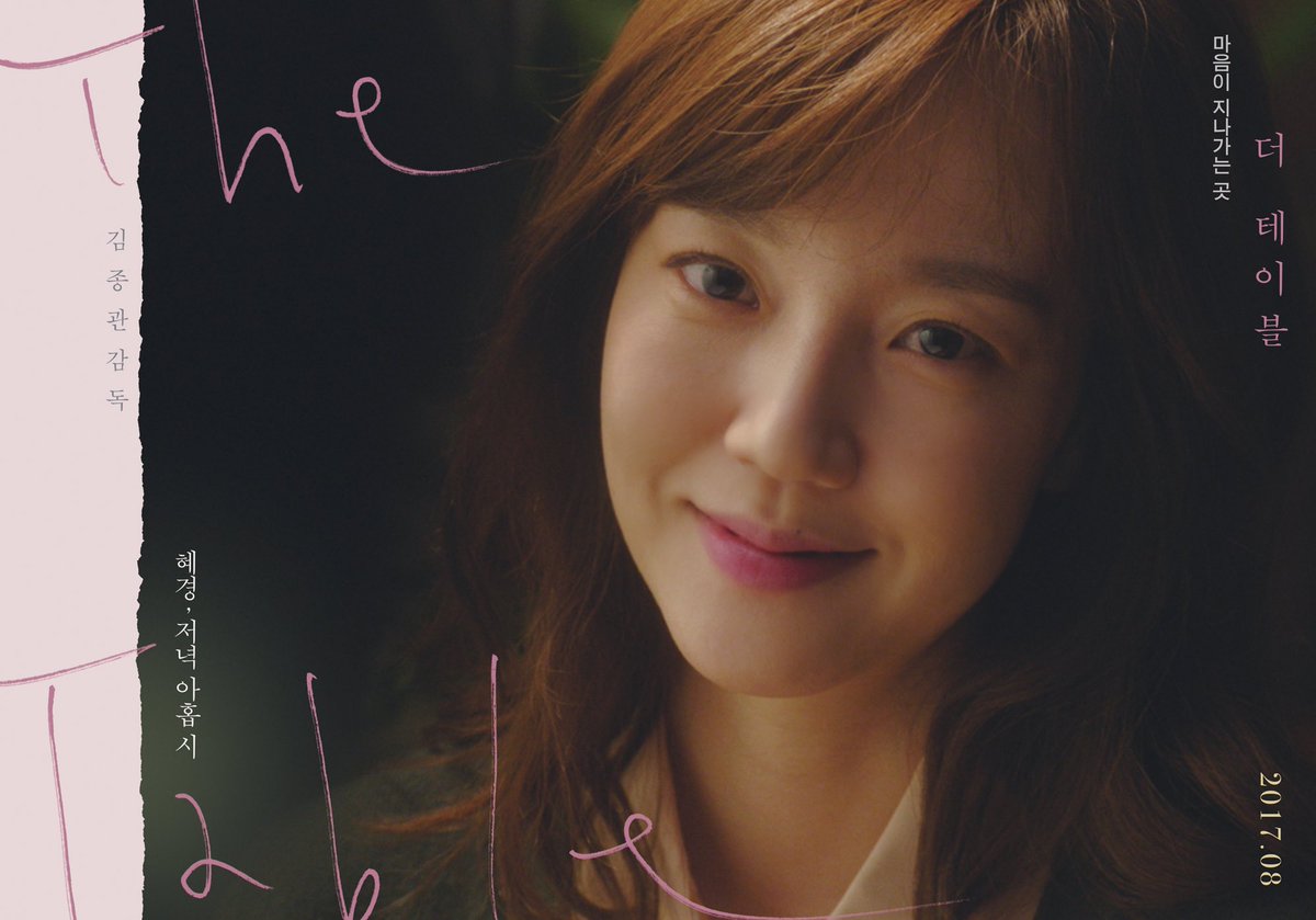 #더테이블 오전 열한 시부터 저녁 아홉 시까지, 마음이 지나가는 곳 <더 테이블> 그리고 네 명의 배우들 포스터. <최악의 하루> 김종관 감독, 정유미,...