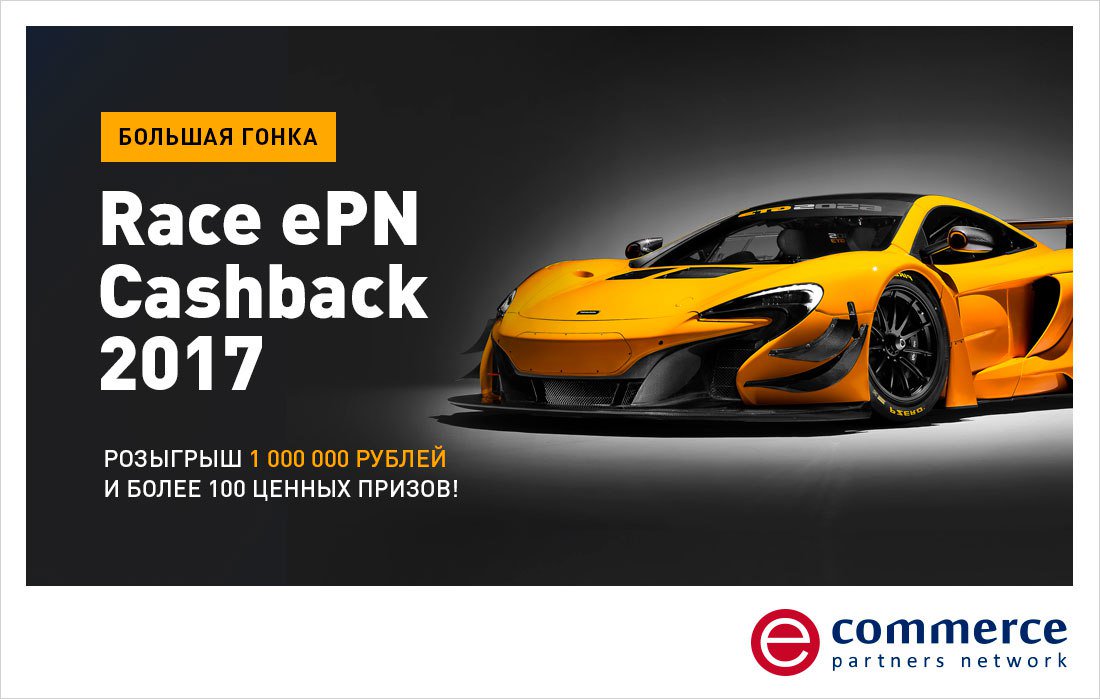 Друзья, напоминаем, что у нас проходит большая гонка Race ePN Cashback  2017. 💰ali.pub/1ithq1😎