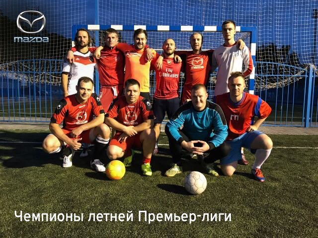 mazdabelarus's tweet photo. Команда Mazda — чемпионы любительской минской Премьер-лиги 😎 https://t.co/HGOJ7CLdcj