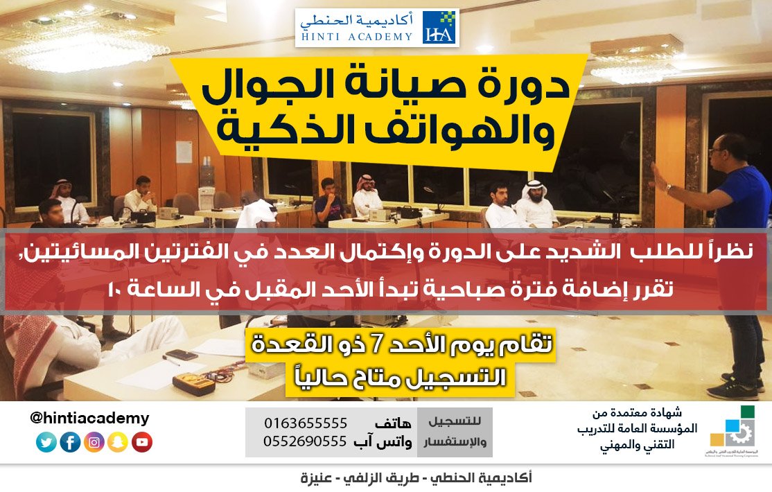 نظراً للطلب الشديد على الدورة وإكتمال العدد في الفترتين المسائيتين, تقرر إضافة فترة صباحية تبدأ الأحد المقبل في الساعة 10 #عنيزة #القصيم