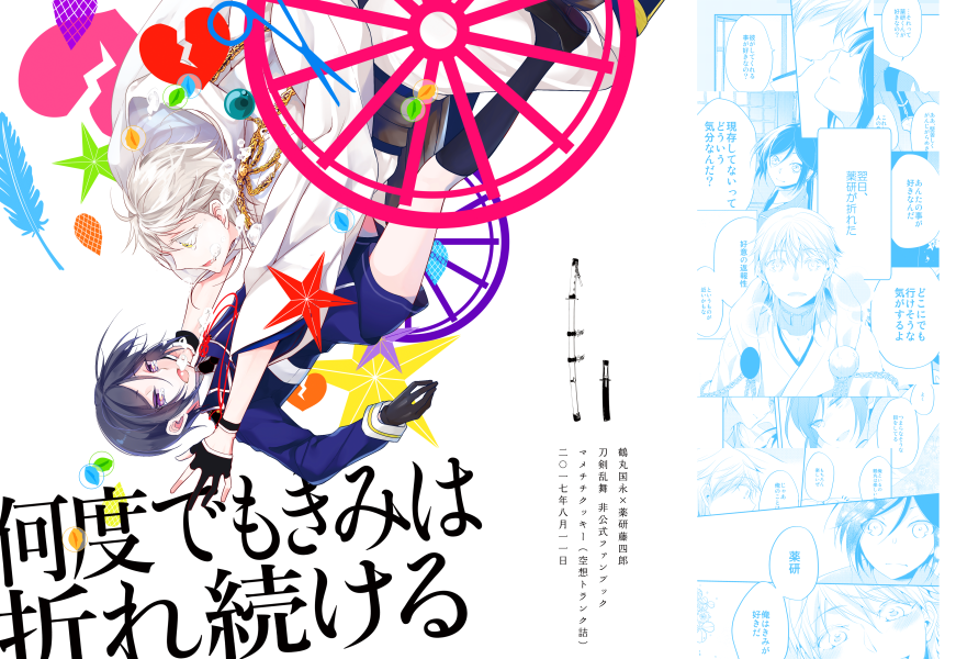 【鶴薬】8/11夏コミ新刊サンプルアップしました。『何度でもきみは折れ続ける/120p/\1400(予定)』
【オ16b/空想トランク詰】です。よろしくおねがいします。
 #pixiv  https://t.co/HaHu8ycSif 