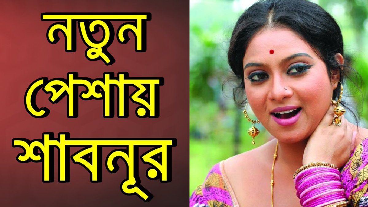 ZoomStarTv's tweet photo. 🤪নতুন পেশায় নামছেন শাবনূর !!😍🤨⬇️
▶️Watch Now : https://t.co/wAiXjIHUcm 📺😍💘 
#Shabnur
#Dhaka #Bangladesh https://t.co/LoKkd4Q0S9