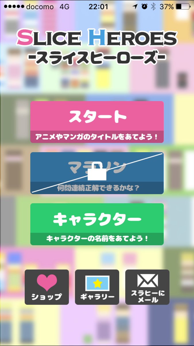 Taketake 暇ゲーム日記257 今からスライスヒーローズをやっていきたいと思います こちらは絵を見て何のアニメかを当てる事です 最初に出てきたの絵はどらえもんでした 他にもヒントやパスも出来るので分からなくても大丈夫です しかし最期の絵のアニメが