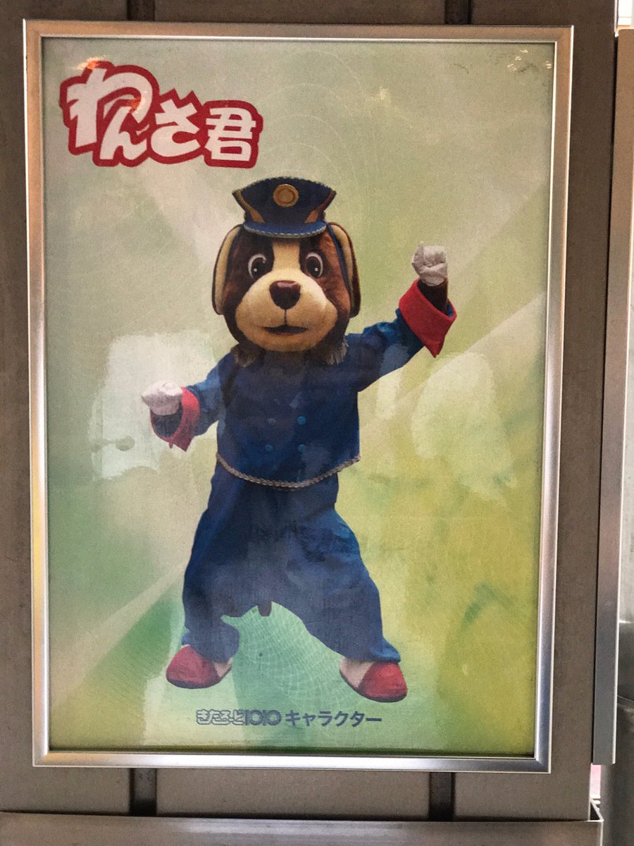 中山 A Twitter 北千住のマスコットキャラクター わんさ君 なぜか こちらが身構える前に襲い掛かってきた 的なポーズで紹介されていました 中山 A Twitter 北千住のマスコットキャラクター わんさ君 なぜか こちらが身構える前に襲い掛かってきた 的なポーズで紹介されていました