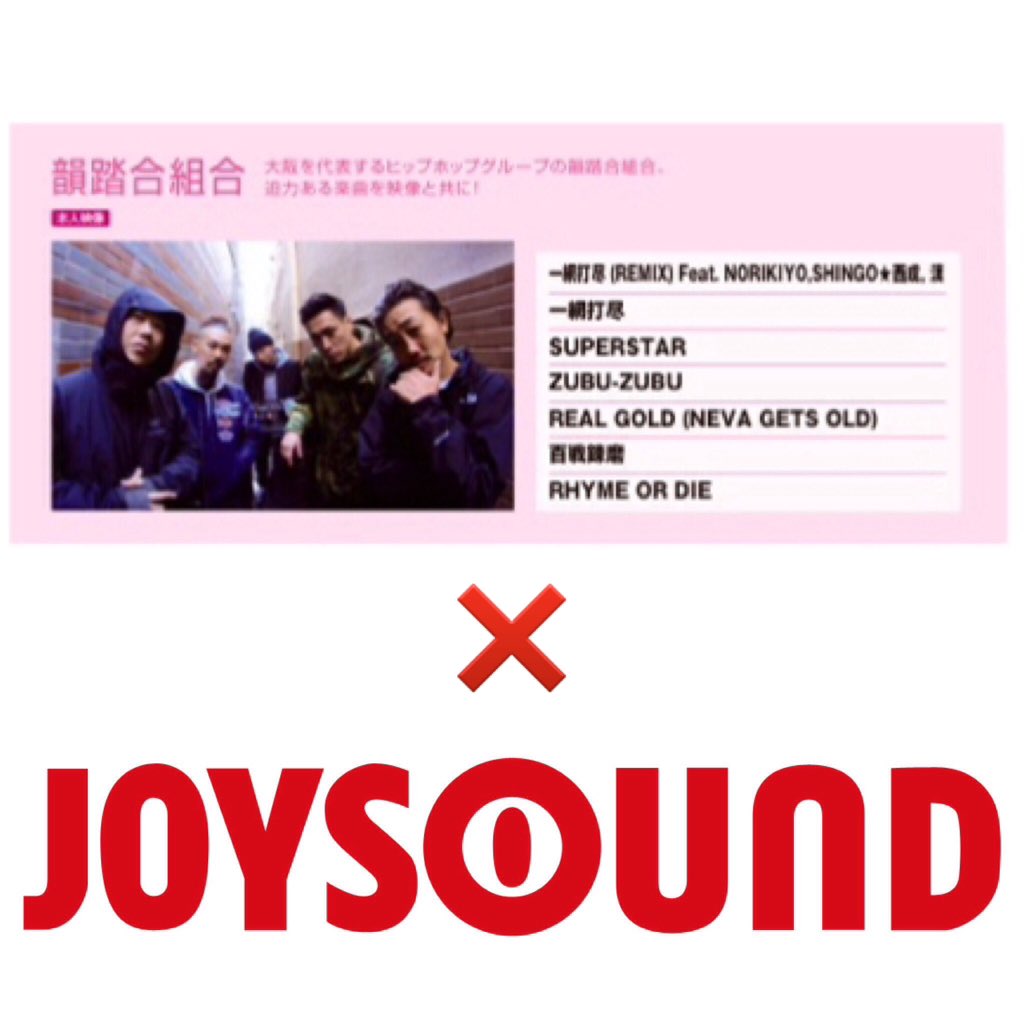 韻踏合組合 一網打尽がカラオケで歌える 以前から要望の多かった 韻踏合組合の音源が待望のカラオケ配信が Joysound にてスタートしました ぜひ歌いに行ってみて下さい T Co D6qgmw4uwz Twitter