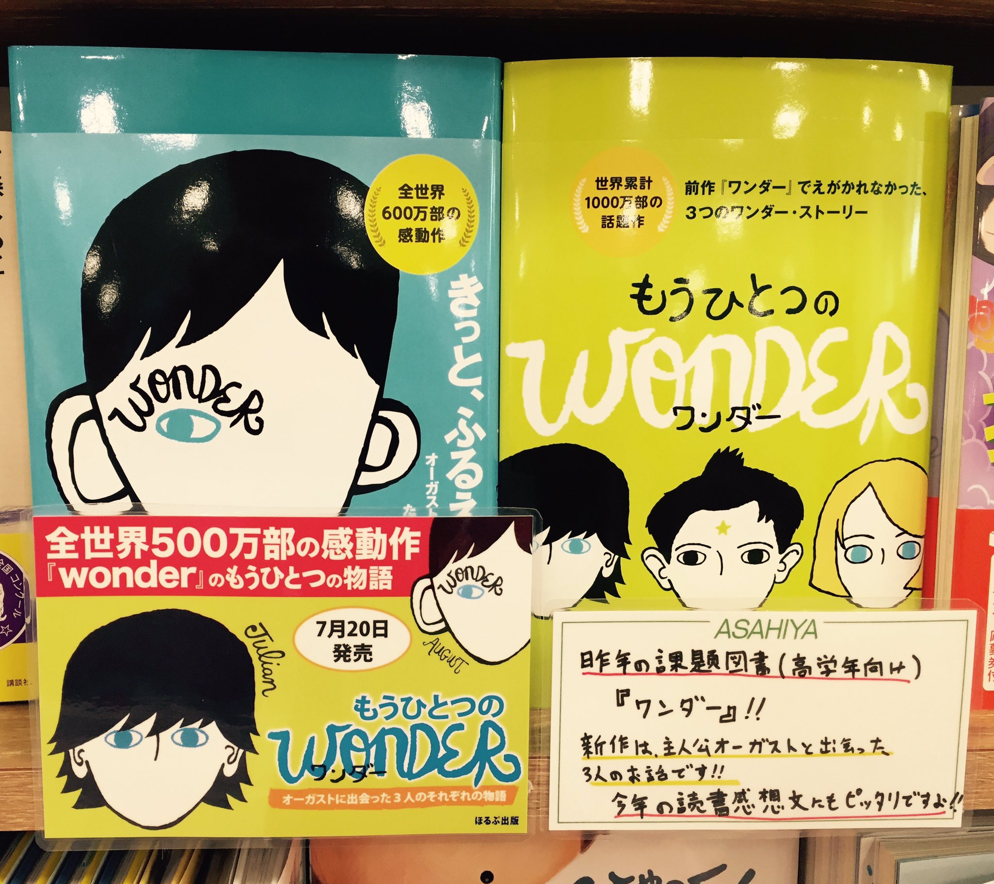 旭屋書店アリオ上尾店 5年生の時 ワンダー の読書感想文を書いた現6年生の皆 今年の感想文に もうひとつのワンダー はどう 6年生の時に書いた現中1の皆もどうかな 前作は小学5 6年生向けの課題図書だったけど 中学生は駄目な訳じゃないよ 7 発売