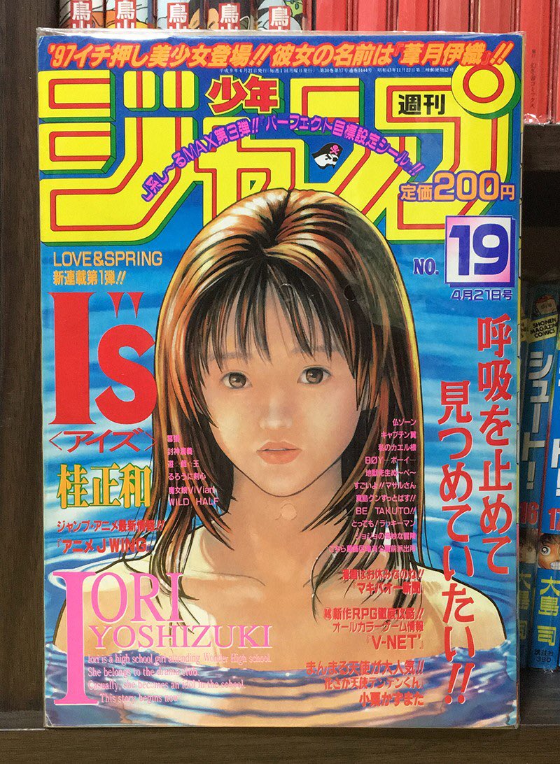 Ld King در توییتر 週刊少年ジャンプ1997年19号 桂正和先生の名作 I S アイズ 初連載号 週刊少年ジャンプ 桂正和 アイズ