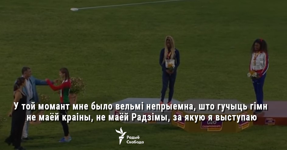 Беларуская лёгкаатлетка Скварцова пракамэнтавала свой сыход з п’едэсталу з-за пераблытанага гімну
svaboda.org/a/28633583.html