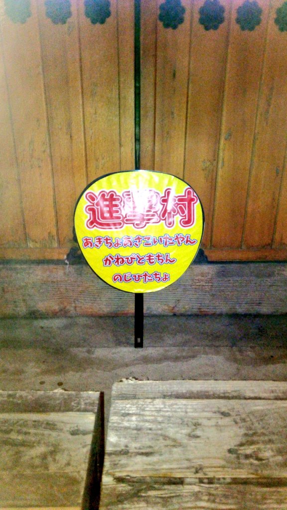aduchan_'s tweet photo. これ撮ってたら怪しい言われたwww
そしてフラッシュと手ブレの馬鹿野郎←
#Kホリ #今回のうちわ #進撃村 #PINaNun https://t.co/wppD85qcGO