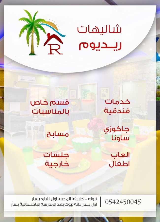 شاليهات ريديوم 
#شاليهات_تبوك
للمزيد ..
d-tabuk04.com/adv.php?did=15…